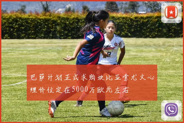 巴萨计划正式求购坎比亚索尤文心理价位定在5000万欧元左右