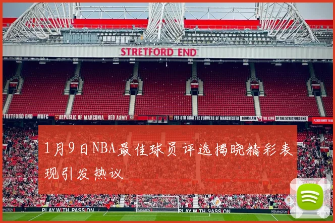 1月9日NBA最佳球员评选揭晓精彩表现引发热议