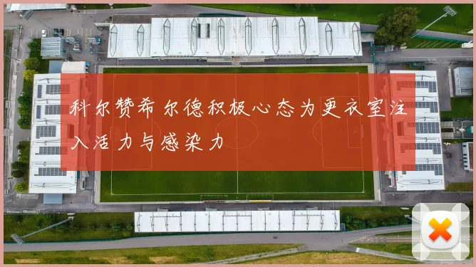 科尔赞希尔德积极心态为更衣室注入活力与感染力
